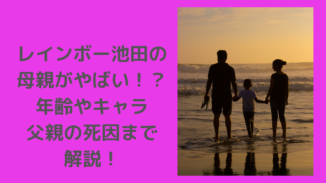 レインボー池田　母親　やばい
